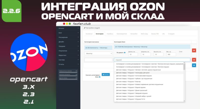 Интеграция Ozon с Opencart и Мой склад v2.2.6