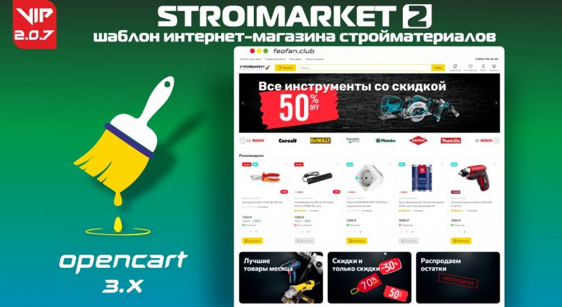 Stroimarket 2 шаблон интернет-магазина стройматериалов v.2.0.7 VIP