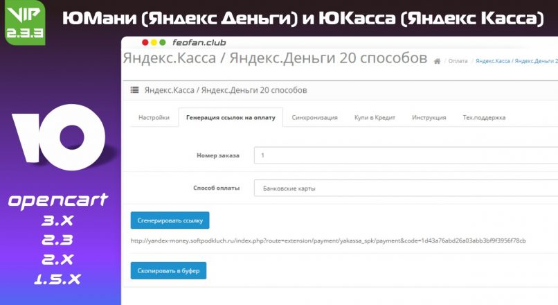 ЮМани (Яндекс Деньги) и ЮКасса (Яндекс Касса) v2.3.3 VIP