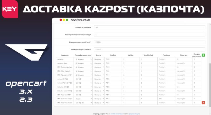 Модуль доставки KAZPOST (КазПочта) KEY