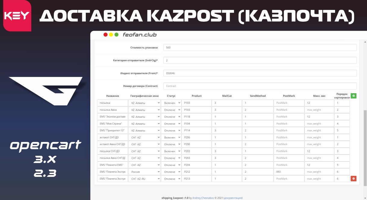 Модуль доставки KAZPOST (КазПочта) KEY Opencart