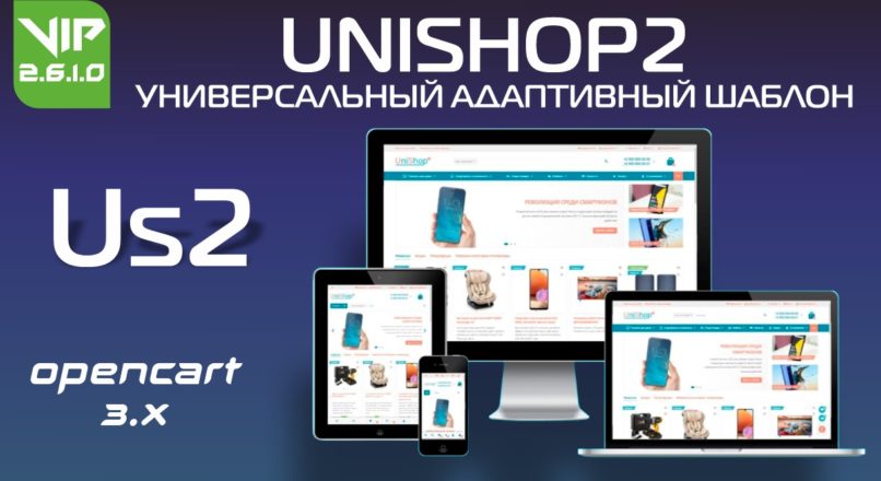 UniShop2 универсальный адаптивный шаблон v2.6.1.0 VIP