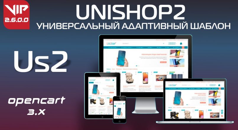 UniShop2 универсальный адаптивный шаблон v2.6.0.0 VIP