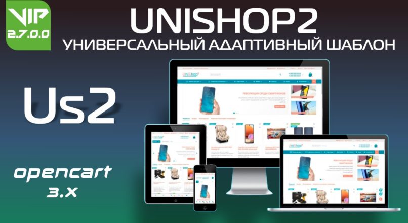 UniShop2 универсальный адаптивный шаблон v2.7.0.0 VIP