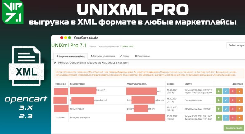 UniXML Pro модуль выгрузки в XML формате в любые маркетплейсы v7.1 FIX VIP