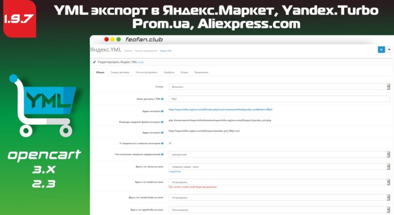 YML экспорт в Яндекс.Маркет, Yandex.Turbo, Prom.ua, Aliexpress.com v1.9.7