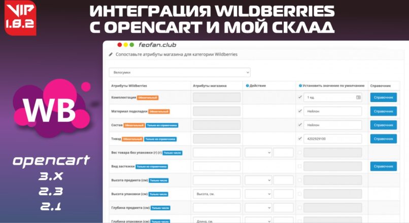 Интеграция Wildberries с Opencart и Мой склад v1.8.2 VIP