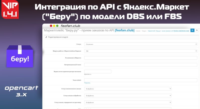 Интеграция по API с Яндекс.Маркет («Беру») по модели DBS или FBS v1.4.1 VIP