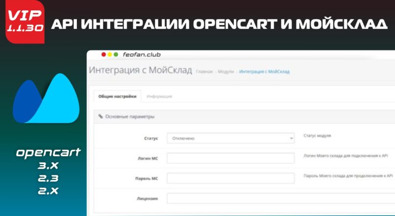 API интеграции Opencart и Мойсклад Расширенная версия v.1.1.30 VIP