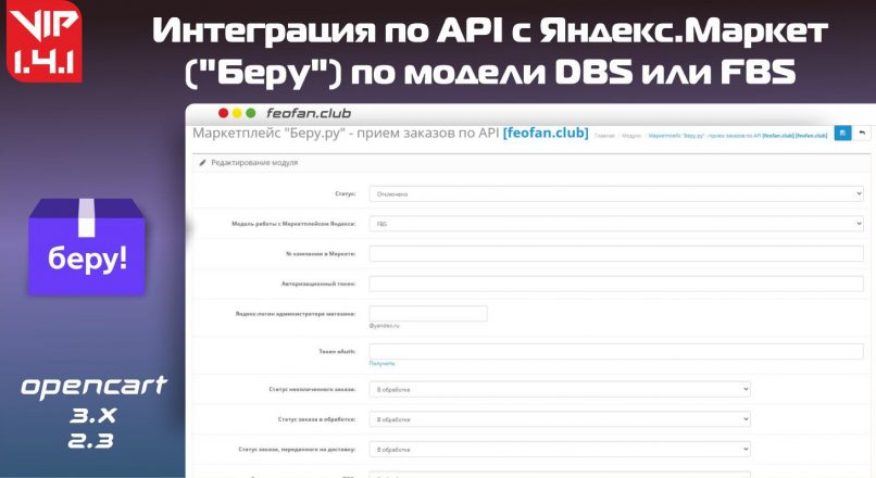 Интеграция по API с Яндекс.Маркет (“Беру”) по модели DBS или FBS v1.4.1 VIP