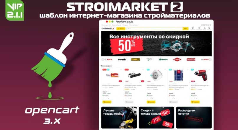 Stroimarket 2 шаблон интернет-магазина стройматериалов v.2.1.1 + DEMO VIP