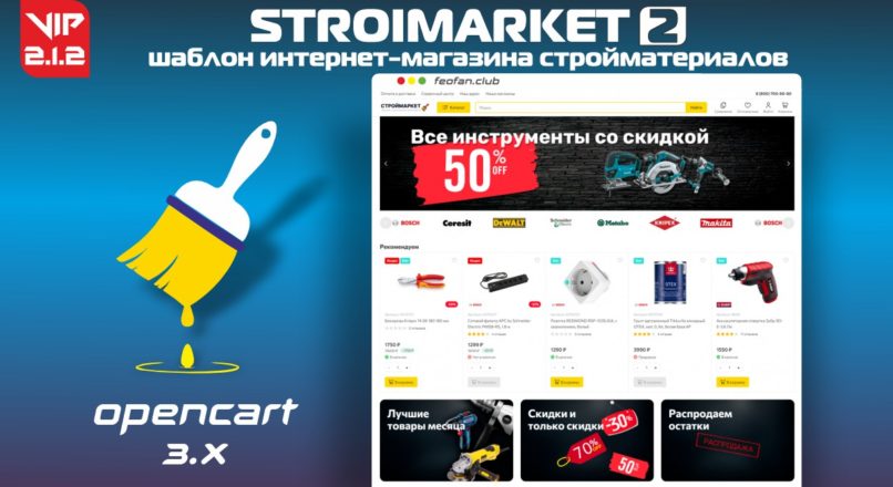 Stroimarket 2 шаблон интернет-магазина стройматериалов v.2.1.2 + DEMO VIP