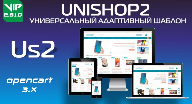 UniShop2 универсальный адаптивный шаблон v2.8.1.0 VIP