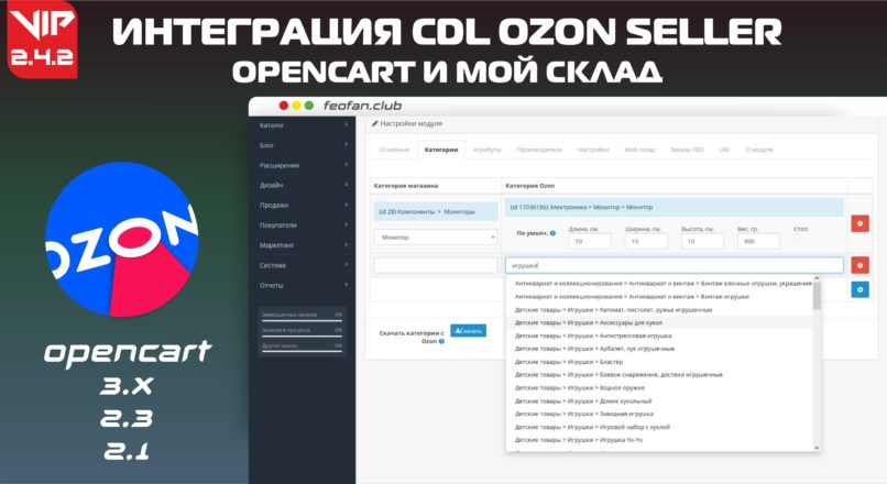 Модуль CDL Ozon Seller интеграция v2.4.2 VIP
