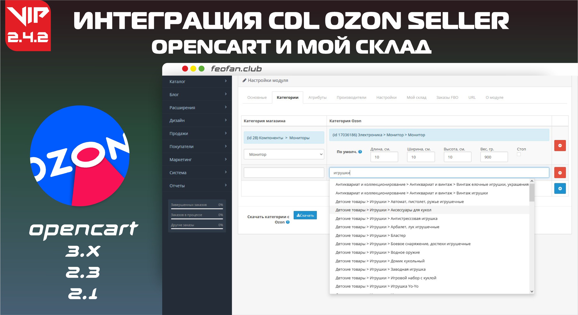 Модуль CDL Ozon Seller интеграция v2.4.2 VIP