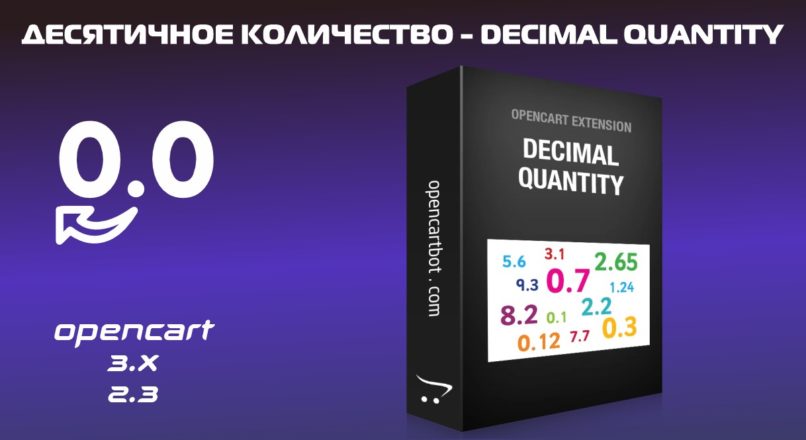 Десятичное количество — Decimal quantity on OpenCart