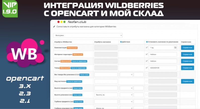 Интеграция Wildberries с Opencart и Мой склад v1.9.0 VIP