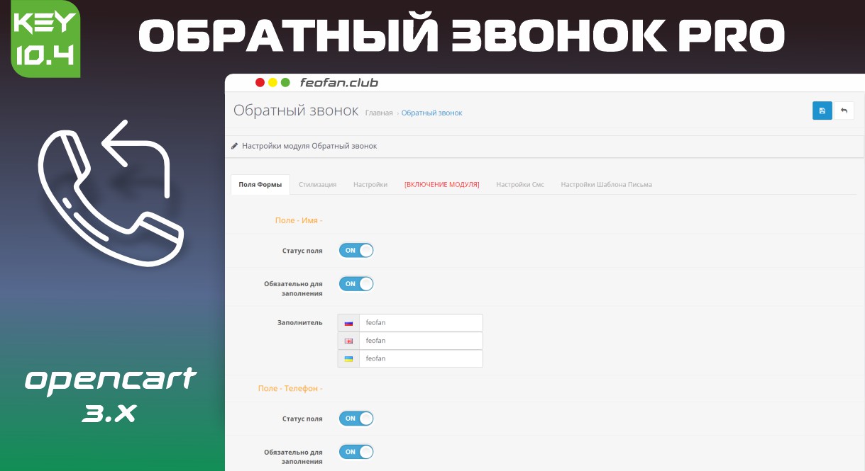 Обратный звонок PRO Opencart 3.0 v10.4 KEY