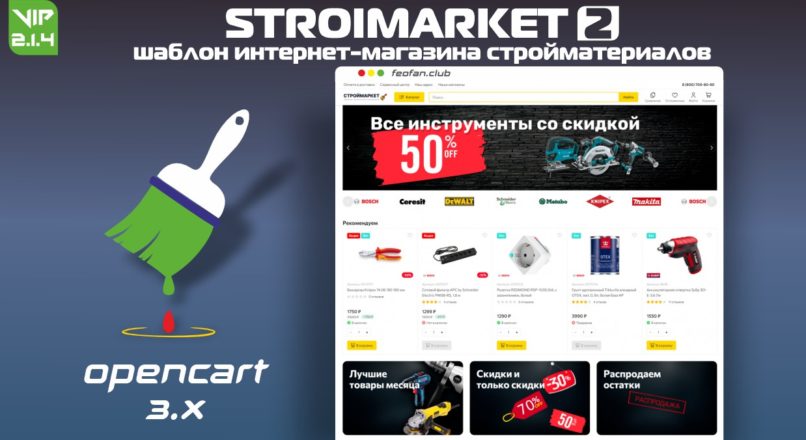 Stroimarket 2 шаблон интернет-магазина стройматериалов v.2.1.4 VIP