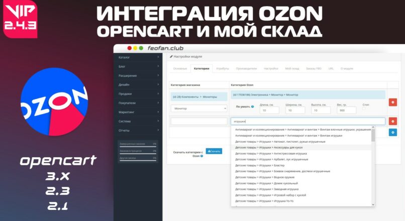 Интеграция Ozon с Opencart и Мой склад v2.4.3 VIP