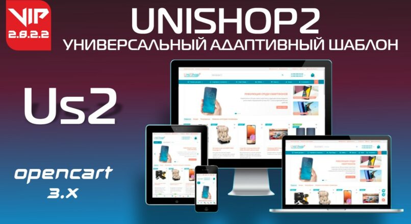 UniShop2 универсальный адаптивный шаблон v2.8.2.2 VIP