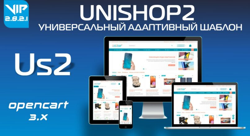 UniShop2 универсальный адаптивный шаблон v2.8.2.1 VIP