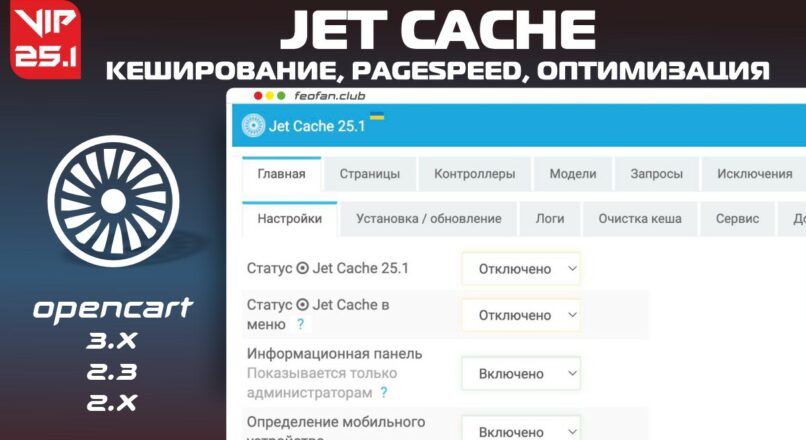 Jet Cache кеширование, pagespeed, оптимизация для магазинов v25.1 VIP