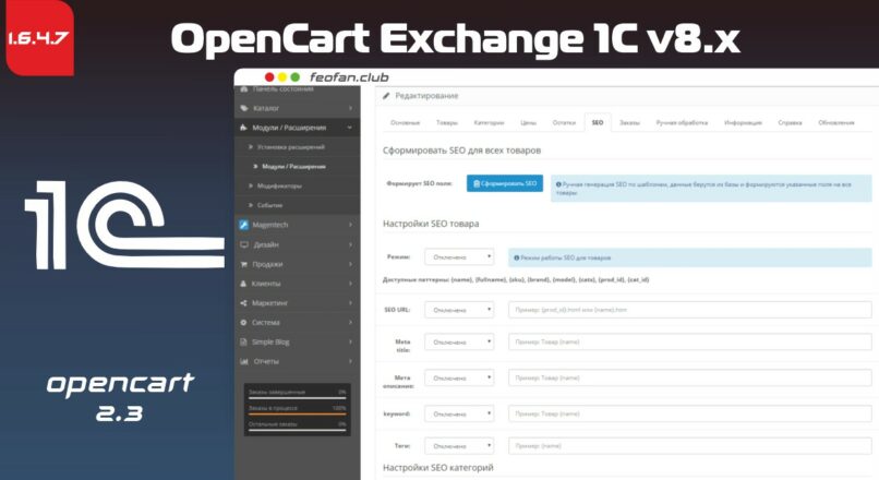 OpenCart Exchange 1C v8.x для Opencart 2.3 v1.6.4.7 FIX