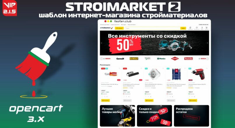 Stroimarket 2 шаблон интернет-магазина стройматериалов v.2.1.5 VIP + DEMO