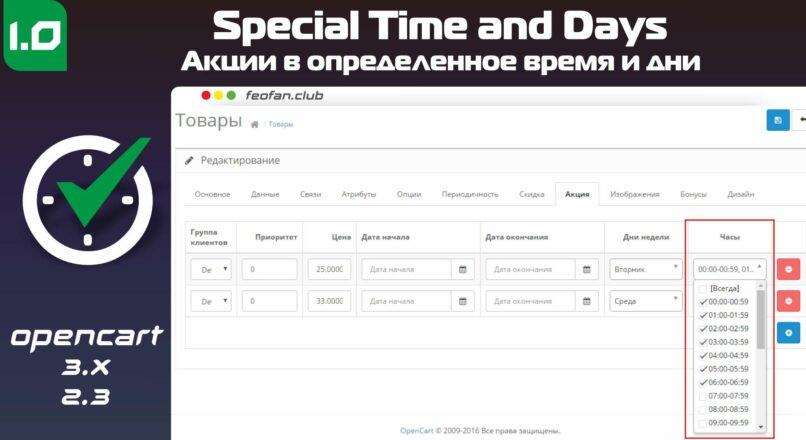 Акции в определенное время и дни – Special Time and Days v1.0 Full OpenCart