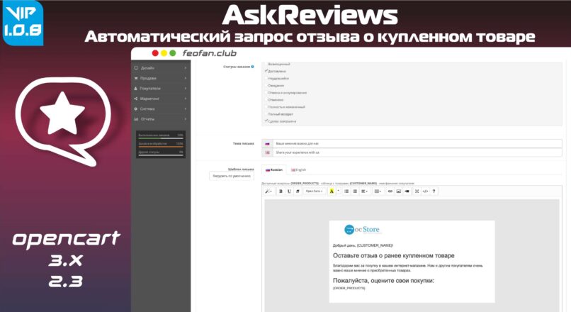 AskReviews – автоматический запрос отзыва о купленном товаре v1.0.8 VIP