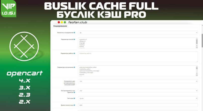 Буслік Кэш / Buslik Cache Full v1.0.15.1 Full VIP