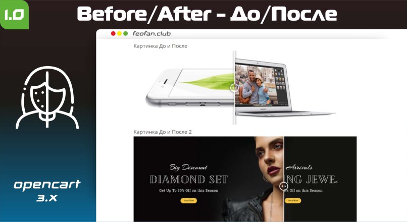 Модуль “Before/After” Opencart 3