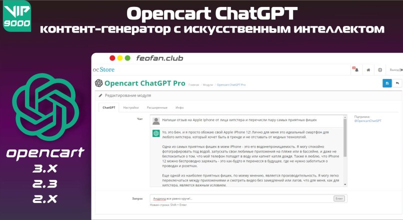 Opencart ChatGPT – контент-генератор с искусственным интеллектом 9000 VIP