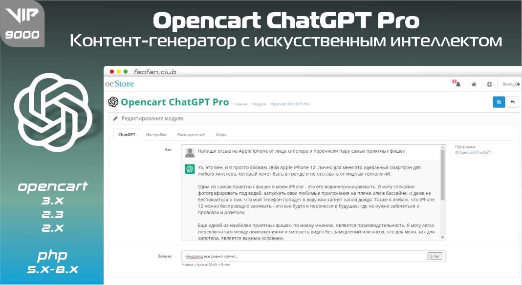 Opencart ChatGPT Pro – контент-генератор с искусственным интеллектом 9000 VIP