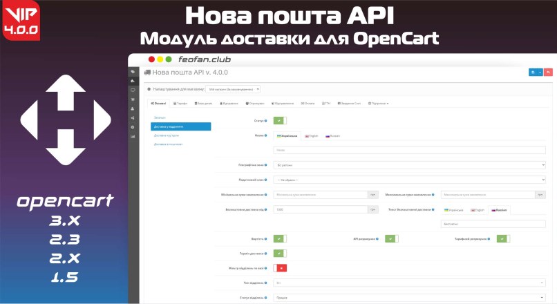 Нова пошта API – модуль доставки для OpenCart v 4.0.0 VIP