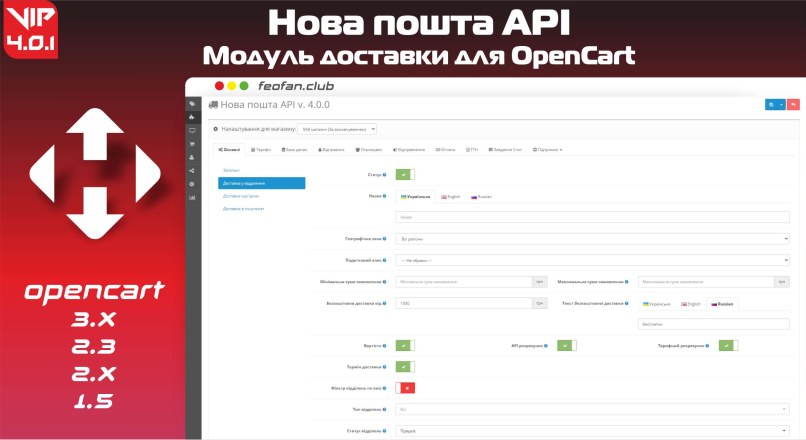 Нова пошта API – модуль доставки для OpenCart v 4.0.1 VIP