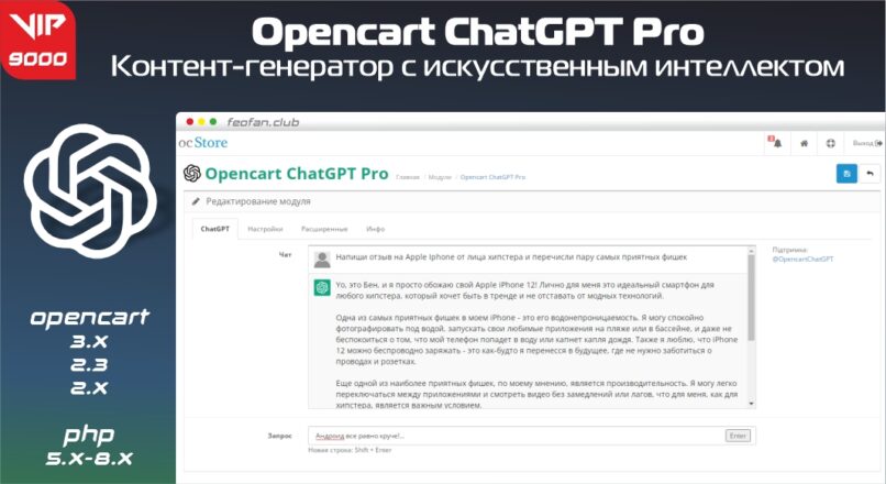 Opencart ChatGPT Pro – контент-генератор с искусственным интеллектом 9000 VIP