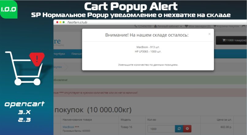 SP Нормальное Popup уведомление о нехватке на складе | Cart Popup Alert 2x-3x 1.0.0