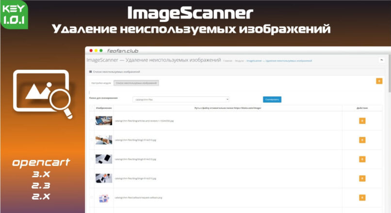 ImageScanner — Удаление неиспользуемых изображений в OpenCart 1.0.1 KEY
