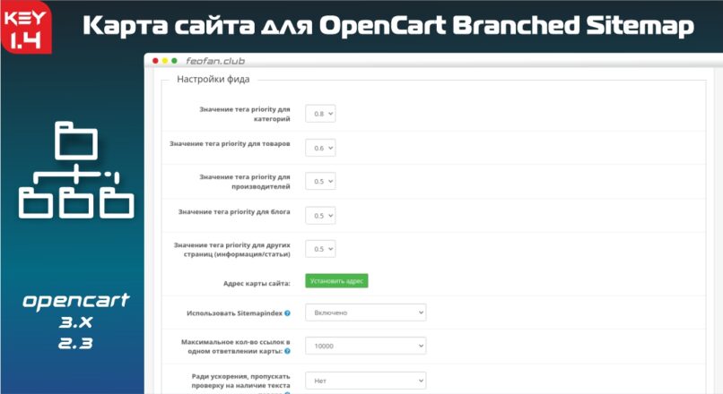 Карта сайта для OpenCart Branched Sitemap v1.14 KEY