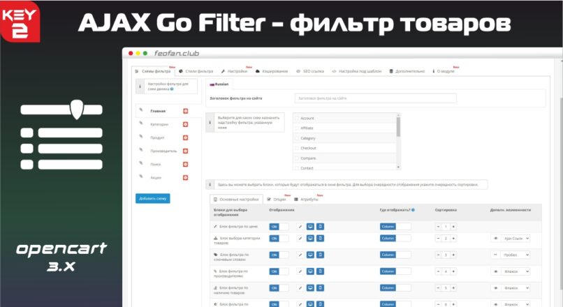 AJAX Go Filter 3.0 – 2.0 – фильтр товаров – Go Home Filter v2 KEY