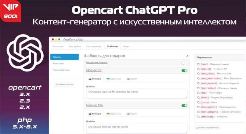 Opencart ChatGPT Pro – контент-генератор с искусственным интеллектом 9001 от 1/08/23 VIP