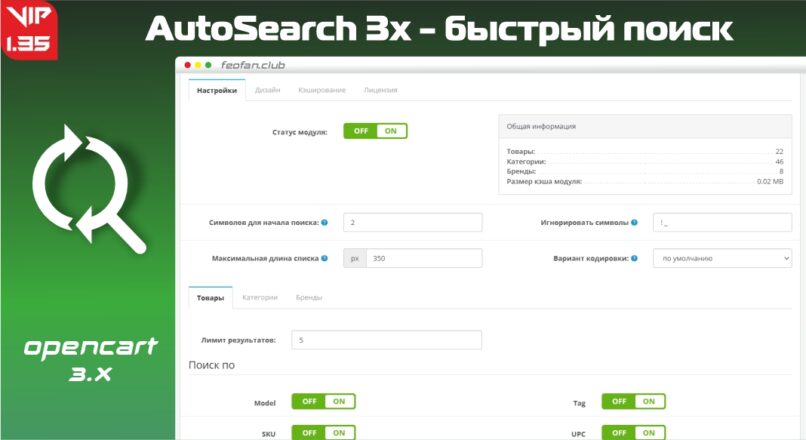 AutoSearch 3x – быстрый поиск для Opencart 3 v1.35 VIP