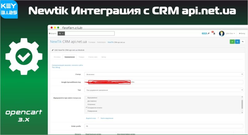 Newtik Интеграция с CRM api.net.ua v3.1.25 KEY