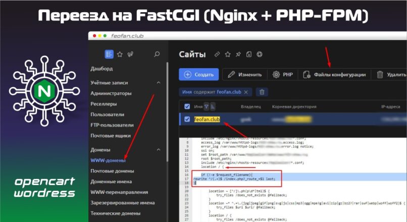 Оптимизация сайта переезд на FastCGI (Nginx + PHP-FPM) Opencart, WordPress