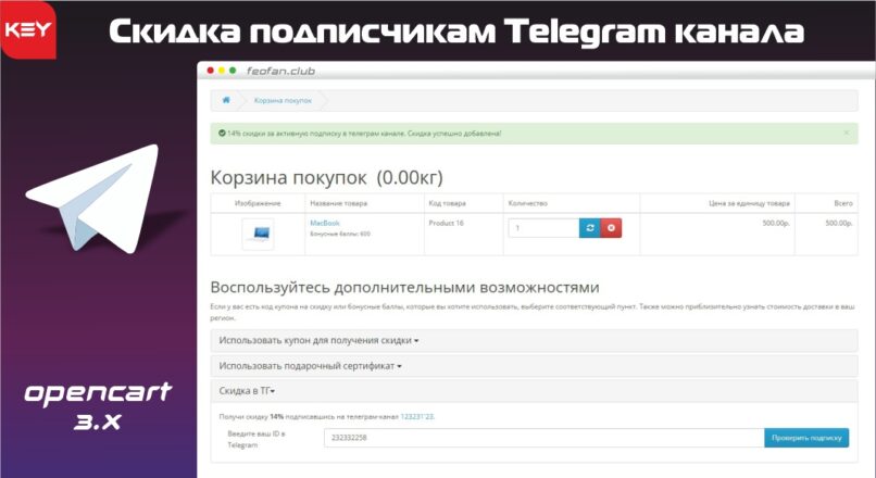 Скидка подписчикам Telegram канала KEY