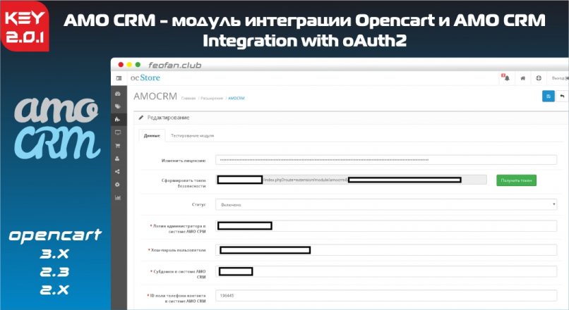 AMO CRM – модуль интеграции Opencart и AMO CRM 2.0.1