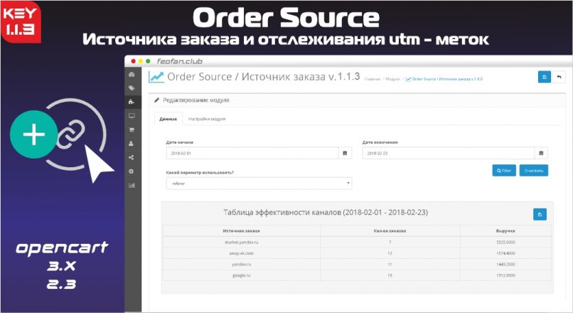 Order Source – модуль источника заказа и отслеживания utm – меток 1.1.3 KEY
