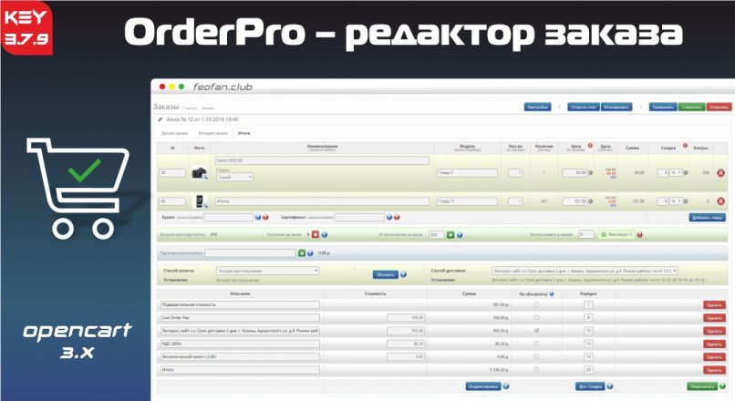 OrderPro – редактор заказа для Opencart/Ocstore v3.7.9 KEY